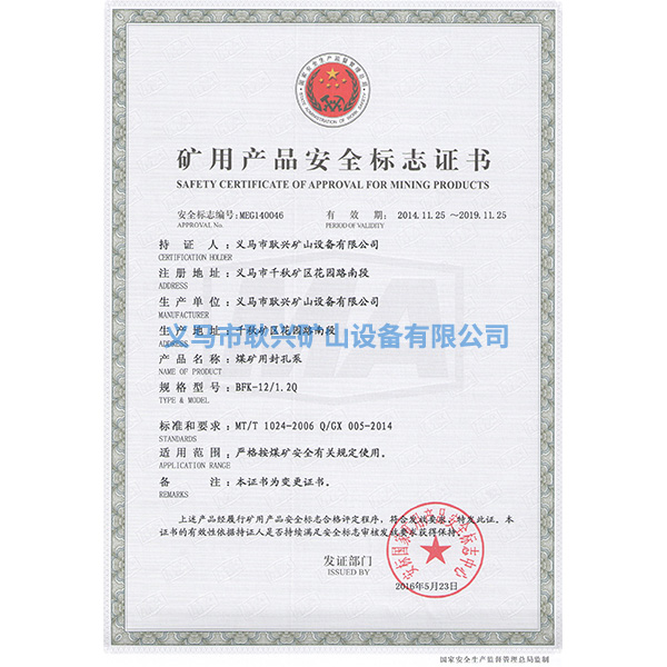 礦用產(chǎn)品安全標(biāo)志證書-BFK-12 1.2Q煤礦用封孔泵